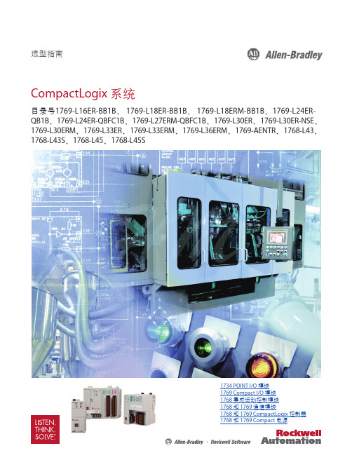 CompactLogix 1769 1768选型手册