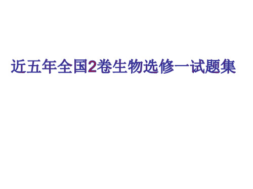 近5年全国高考2卷生物选修一试题集锦PPT