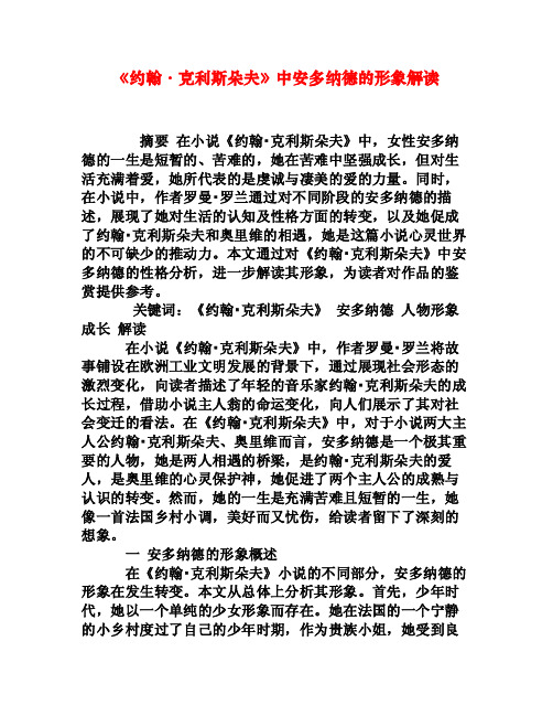 《约翰·克利斯朵夫》中安多纳德的形象解读[权威资料]