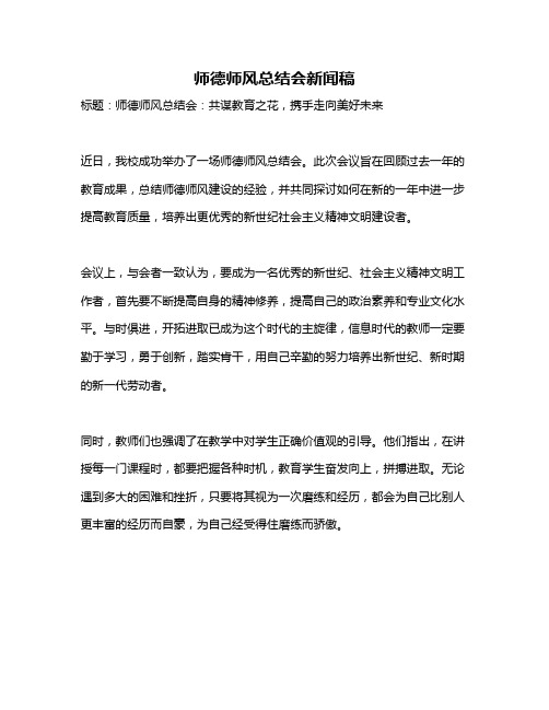 师德师风总结会新闻稿