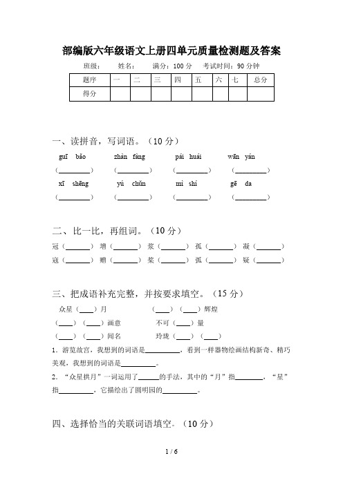 部编版六年级语文上册四单元质量检测题及答案