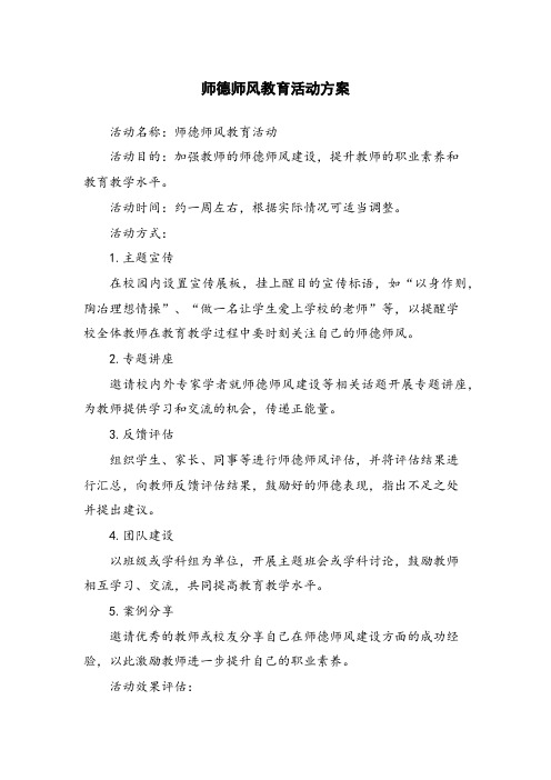 师德师风教育活动方案