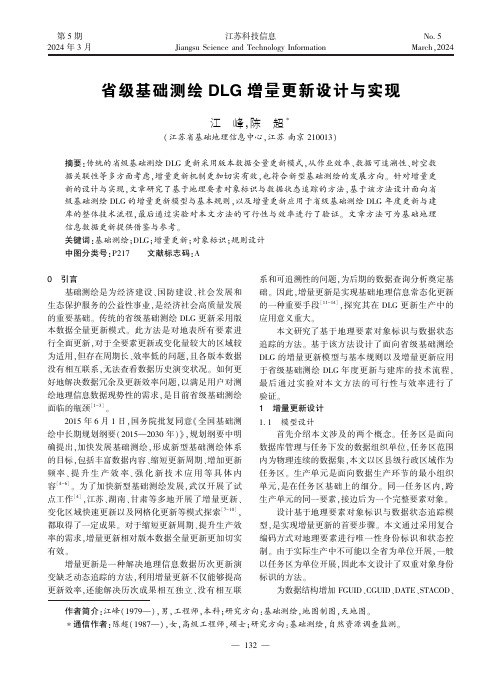 省级基础测绘DLG_增量更新设计与实现