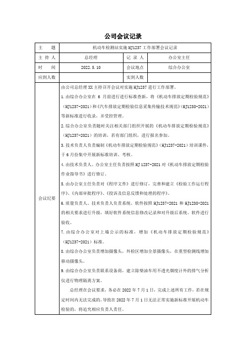 机动车检测站实施HJ1237工作部署会议记录