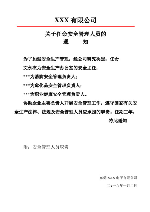 10.关于任命公司专职安全管理人员的通知