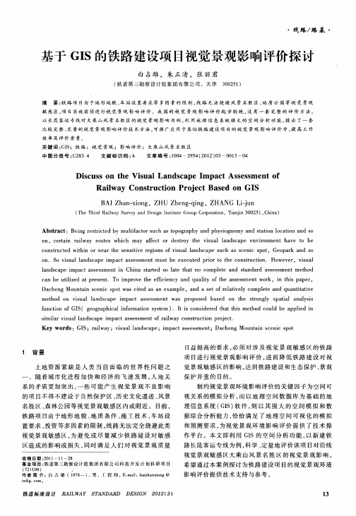 基于gis的铁路建设项目视觉景观影响评价探讨