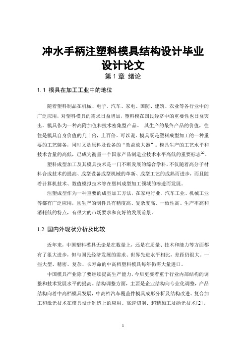 冲水手柄注塑模冲水手柄注塑料模具结构设计毕业设计论文具设计