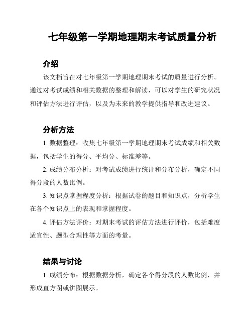 七年级第一学期地理期末考试质量分析