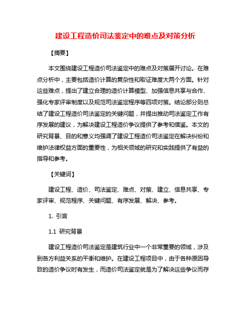 建设工程造价司法鉴定中的难点及对策分析