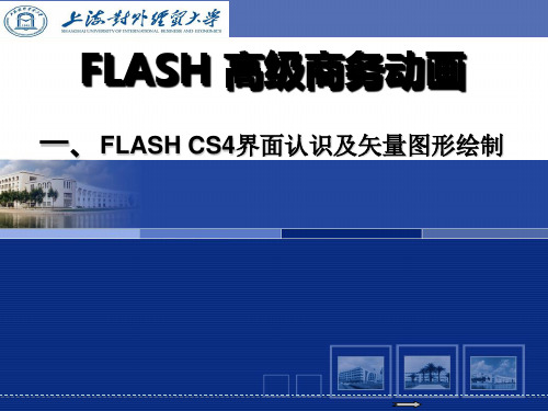 第1节 FLASH CS4界面认识及矢量图形绘制 Flash高级商务动画设计(PPT全)(袁野版)