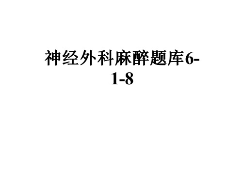 神经外科麻醉题库6-1-8