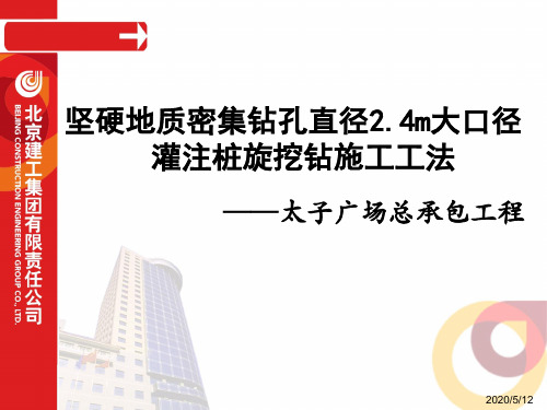 坚硬地质密集钻孔直径2.4m大口径灌注桩旋挖钻施工工法-汇报材料