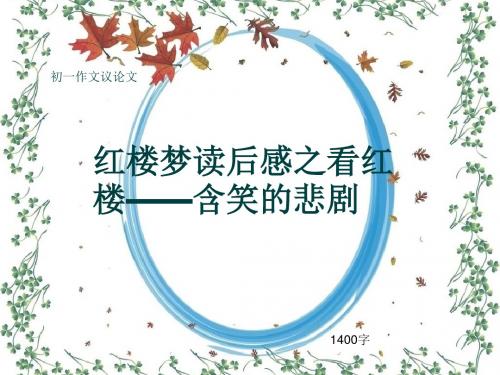 初一作文议论文《红楼梦读后感之看红楼——含笑的悲剧》1400字(共15页PPT)