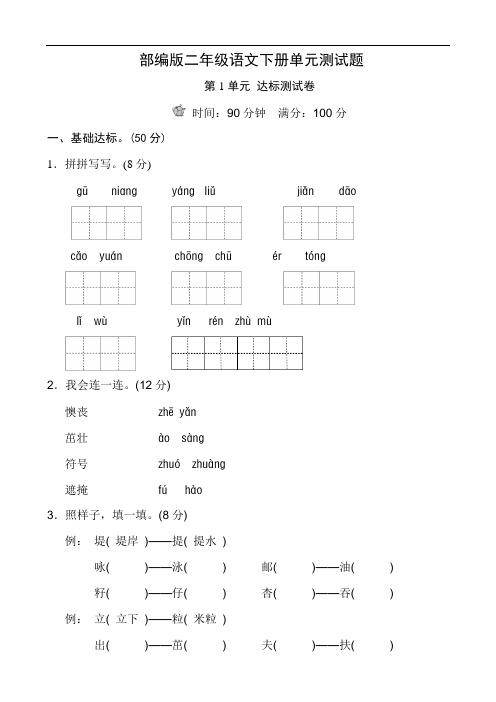 2018-2019学年部编人教版二年级语文下册第第一单元测试卷(含答案)