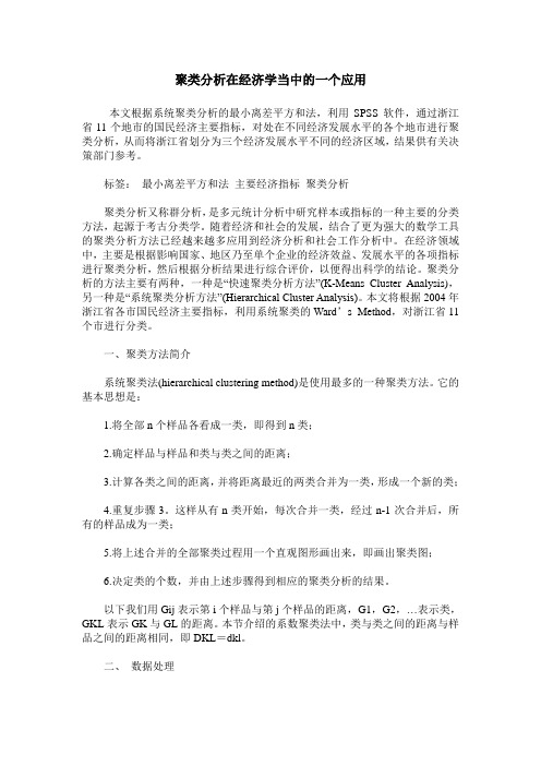 聚类分析在经济学当中的一个应用