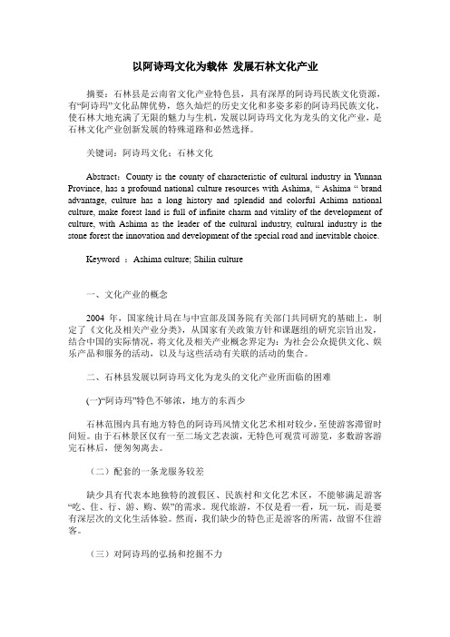 以阿诗玛文化为载体 发展石林文化产业