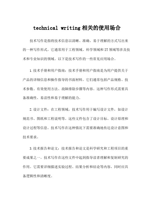 technical writing相关的使用场合