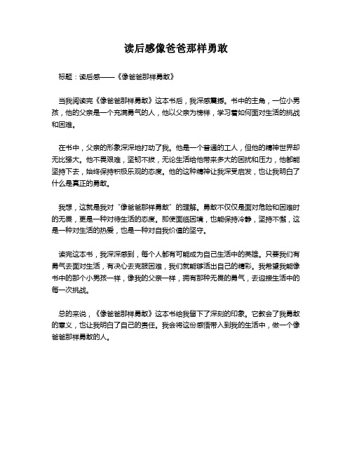 读后感像爸爸那样勇敢