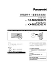 松下 KX-MB2008CN KX-MB2038CN多功能一体机 说明书