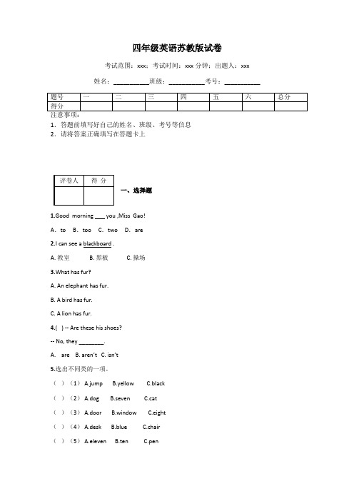 四年级英语苏教版试卷