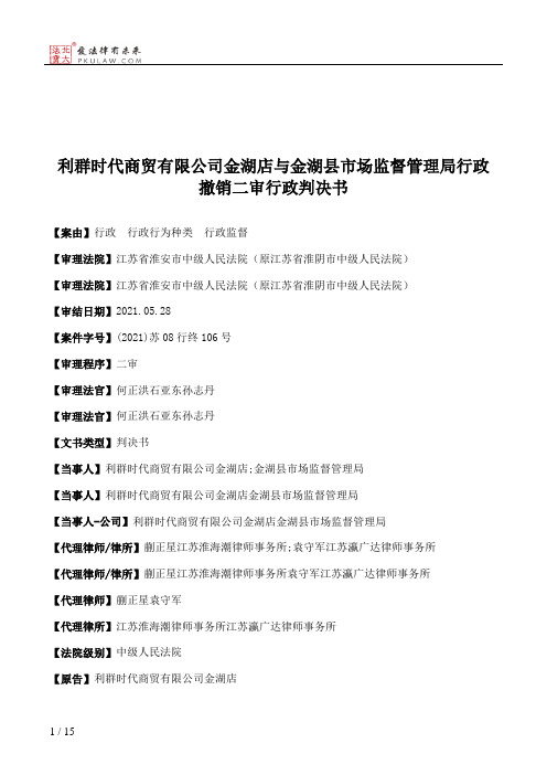 利群时代商贸有限公司金湖店与金湖县市场监督管理局行政撤销二审行政判决书