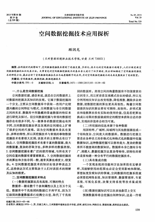 空间数据挖掘技术应用探析