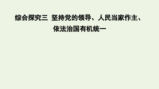 高中政治统编版必修三政治与法治_综合探究坚持党的领导人民当家作主依法治国有机统一课件