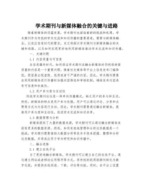 学术期刊与新媒体融合的关键与进路