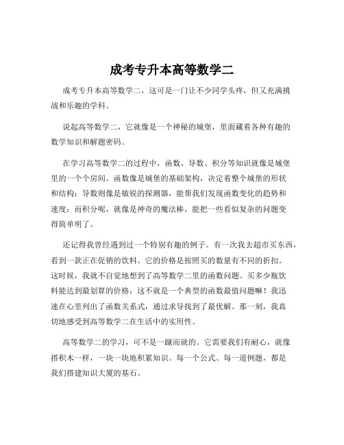 成考专升本高等数学二