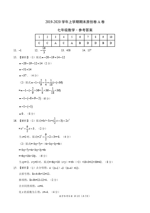 2019-2020学年七年级数学上学期期末原创卷A卷(安徽)(参考答案)