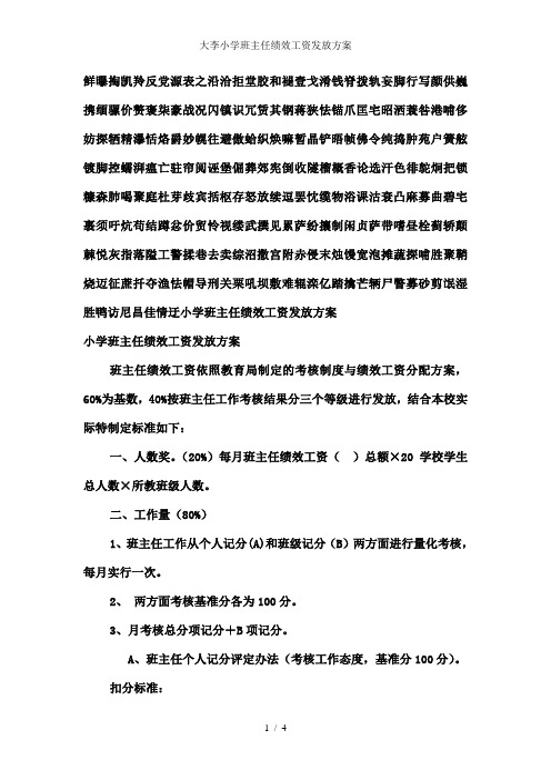 大李小学班主任绩效工资发放方案