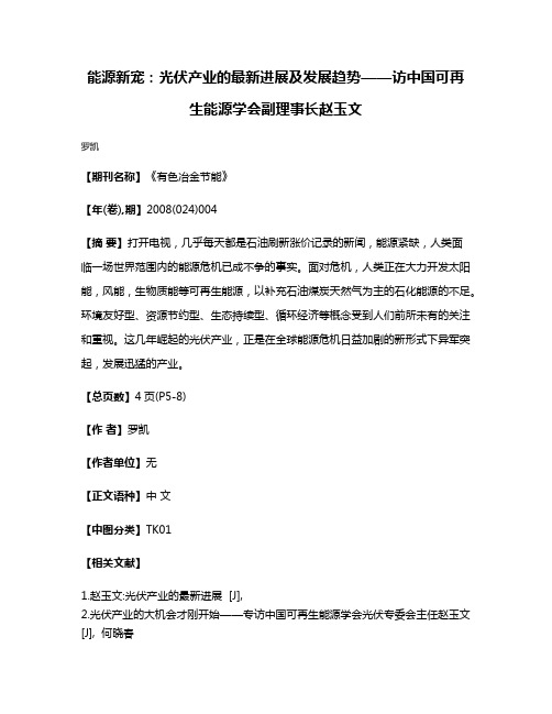 能源新宠:光伏产业的最新进展及发展趋势——访中国可再生能源学会副理事长赵玉文