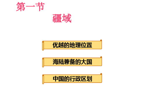 人教版八年级地理上册第1章第1节疆域(共44张PPT)