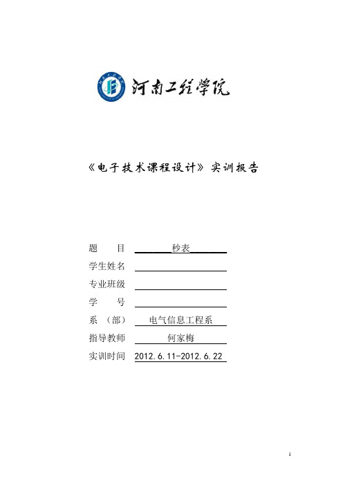 电子技术课程设计 秒表 计数器