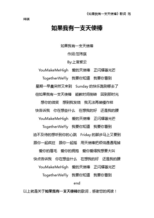 《如果我有一支天使棒》歌词 范玮琪
