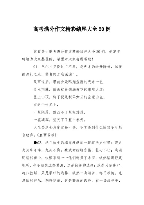 高考满分作文精彩结尾大全20例