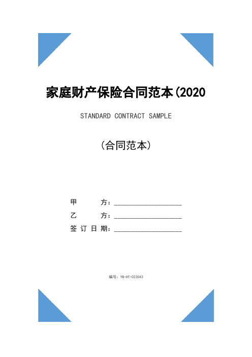 家庭财产保险合同范本(2020版)