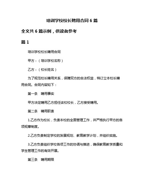 培训学校校长聘用合同6篇