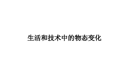 第一章物态及其变化+生活和技术中的物态变化课件+2023-2024学年物理北师大版八年级上册