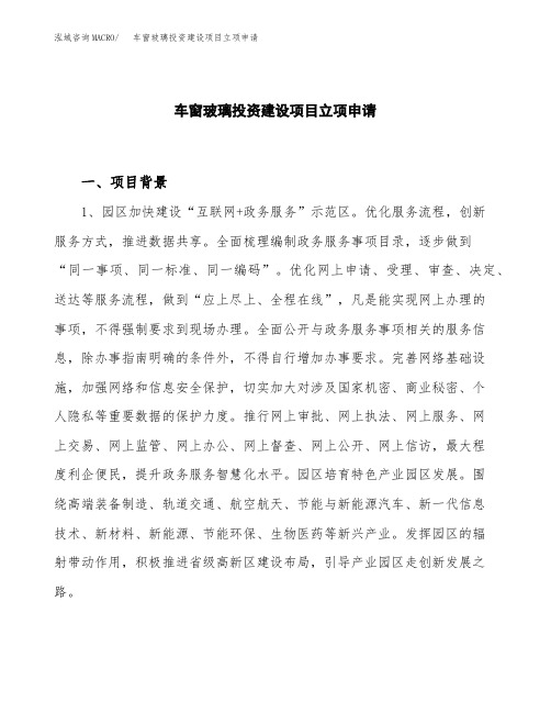 车窗玻璃投资建设项目立项申请(样本)