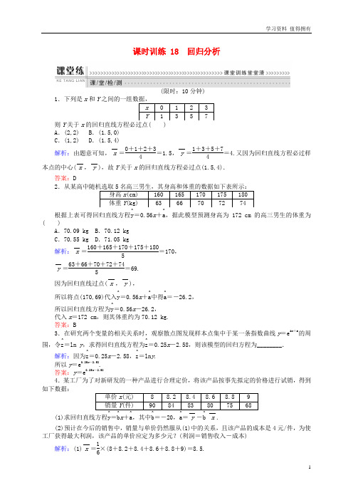 「精品」高中数学第三章统计案例课时训练18回归分析新人教B版选修2_3