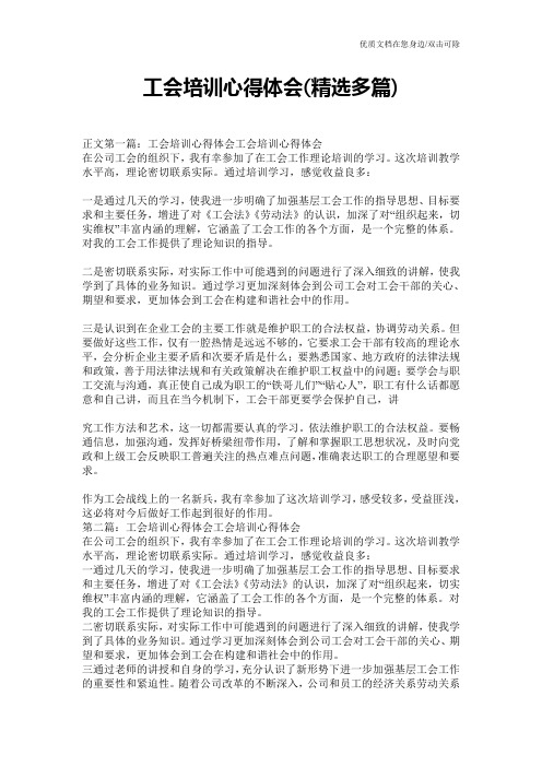工会培训心得体会(精选多篇)