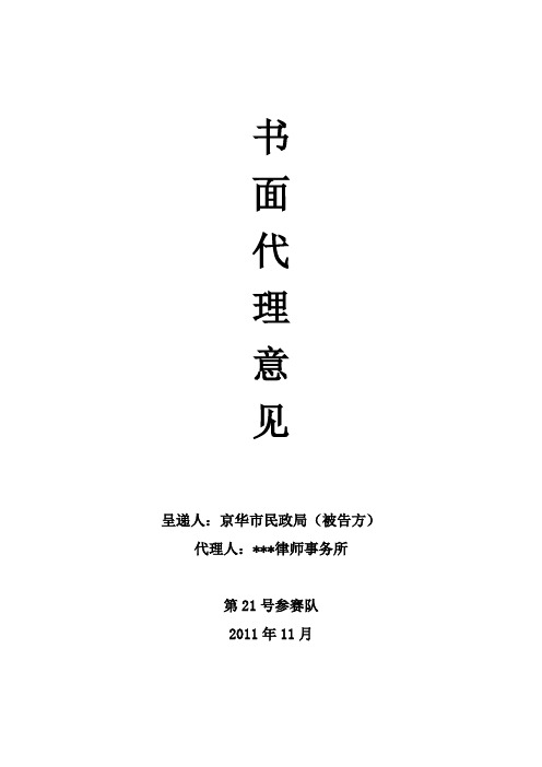 第九届理律杯21号参赛队被告代理意见