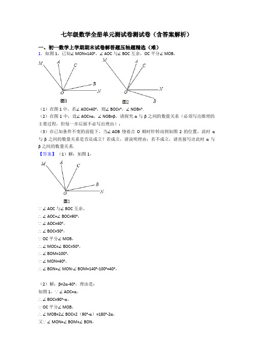 七年级数学全册单元测试卷测试卷(含答案解析)