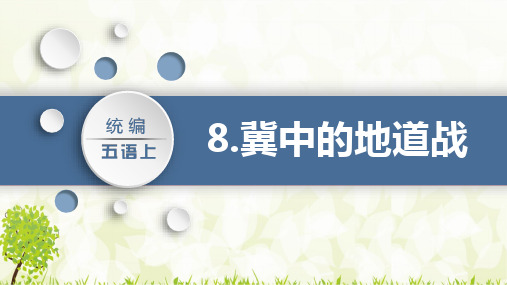 统编版五年级语文上册8《冀中的地道战》课件(共27张PPT)