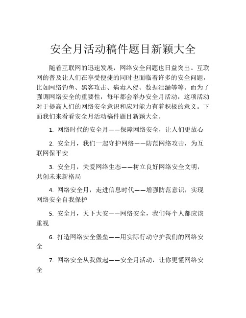 安全月活动稿件题目新颖大全