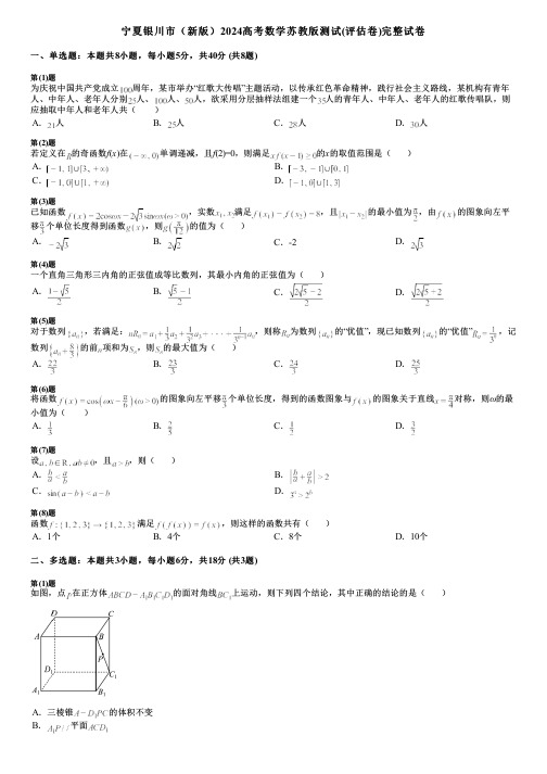 宁夏银川市(新版)2024高考数学苏教版测试(评估卷)完整试卷