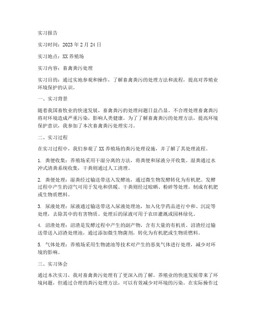 畜禽粪污实习报告