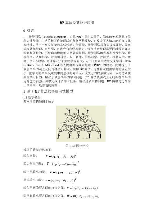 BP算法及其改进应用