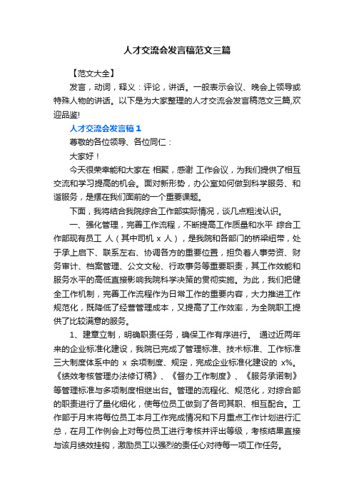 人才交流会发言稿范文三篇